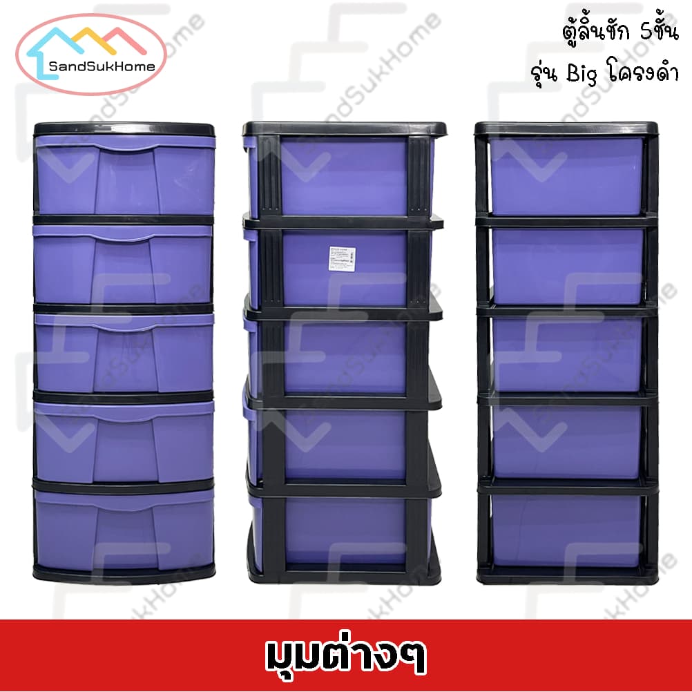 SandSukHome ตู้ลิ้นชัก พลาสติก 5ชั้น ตู้รองเท้า กล่องเก็บของ กล่องใส่ของ ชั้นวางของ รุ่น Big โครงดำ รูปที่ 5