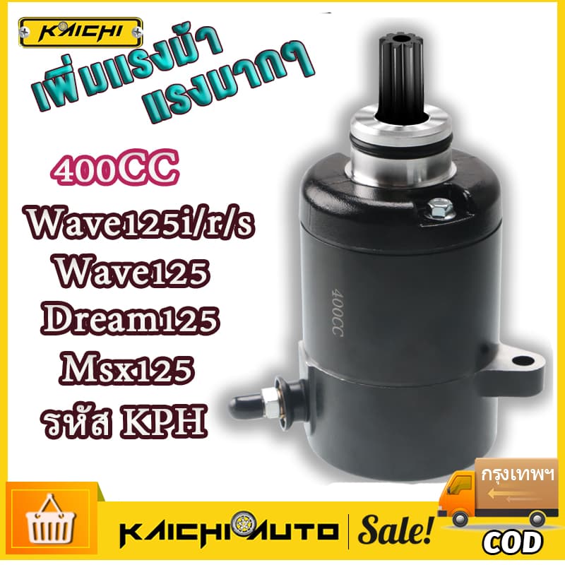 ไดร์สตาร์ท ไดร์แต่ง WAVE125 400CC มอเตอร์สตาร์ทแต่ง ไดร์แต่งแรง ไดร์ดำ 400 cc. ใส่Wave125,Wave125i,MSX ,เวฟ รูปที่ 1