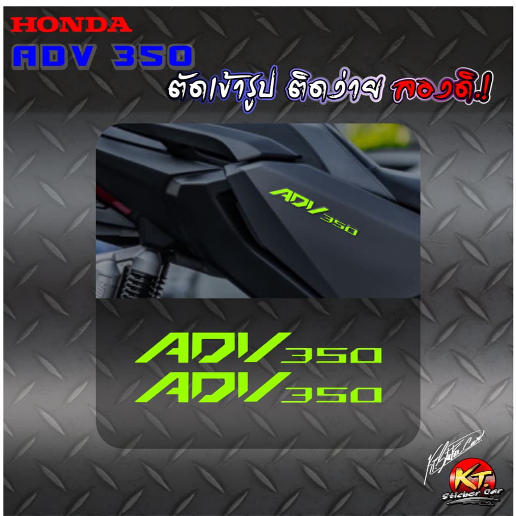 สติกเกอร์อักษร ADV350 สะท้อนแสง เรืองแสง ตัดเข้ารูป ติดง่าย...ลองดิ! รูปที่ 2