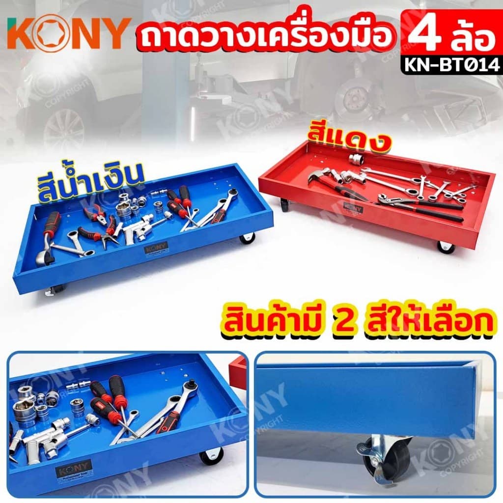 KONY ถาดใส่เครื่องมือ มีล้อ รุ่น KN-BT014 เลื่อนได้ รถเข็นวางเครื่องมือ มีให้เลือก 2 สี รูปที่ 5