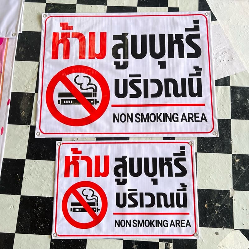 ป้ายไวนิล ห้ามสูบบุหรี่ ป้ายห้ามสูบบุหรีไฟฟ้า สีสด คมชัด พร้อมจัดส่ง รูปที่ 5