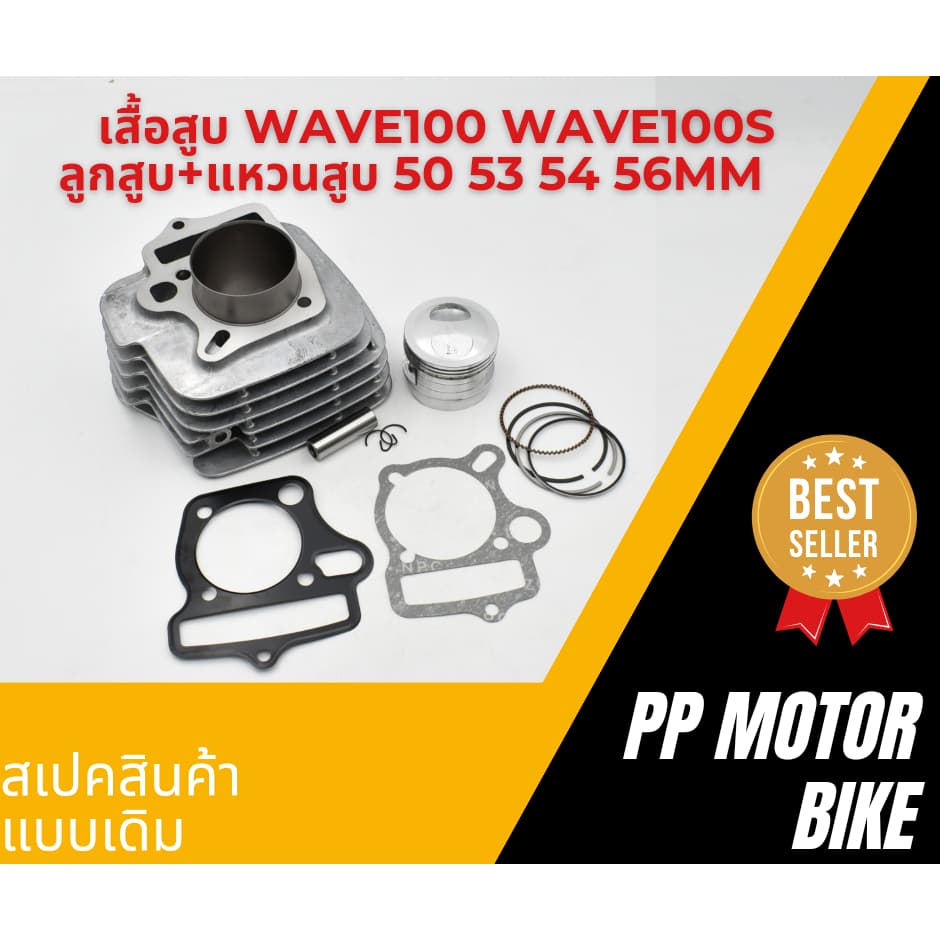 เสื้อสูบ WAVE100 WAVE100S ลูกสูบ + แหวนสูบ 50/ 53/ 54/ 56 mm.พร้อมประเก็น รูปที่ 1