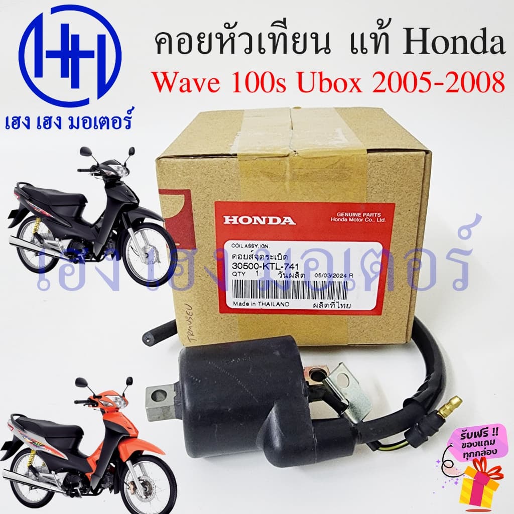 คอยหัวเทียน Wave 100s Ubox 2005-2008 แท้ศูนย์ Honda 30500-KTL-741 Wave100s2005 Wave100s คอยล์หัวเทียน เวฟ100sUbox รูปที่ 1