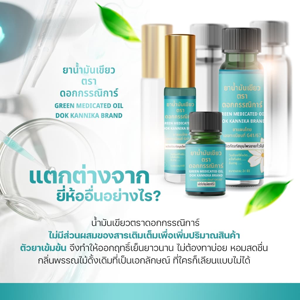 ใหญ่1ขวด น้ำมันเขียวตราดอกกรรณิการ์ กลิ่นดั้งเดิมแท้100% G41/67 ขนาดใหญ่24มิล รูปที่ 3