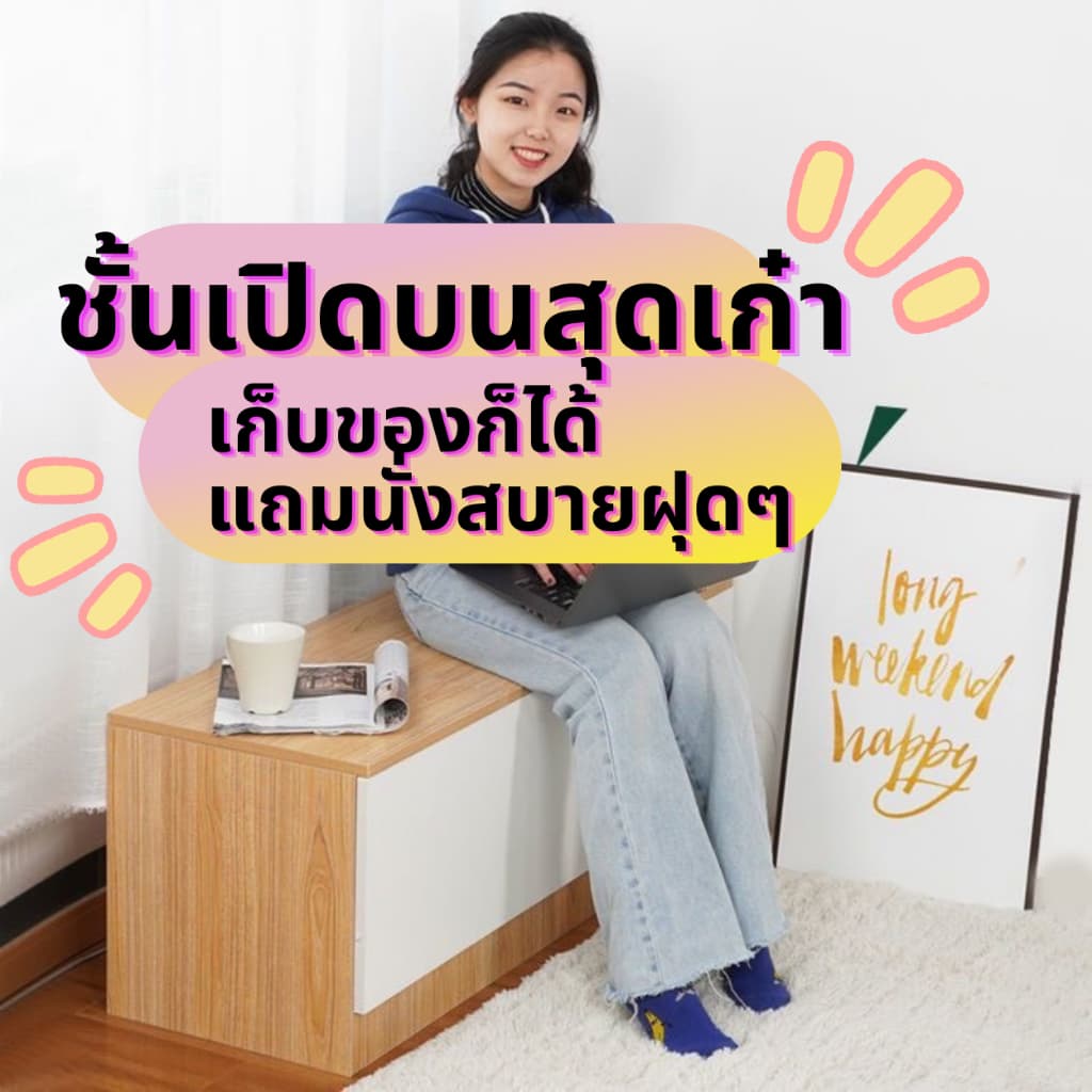 ตู้เก็บของ ตู้ข้างเตียง อเนกประสงค์ ประตูเปิดด้านบน สามารถนั่งได้ รับน้ำหนักได้ถึง 80kg แข็งแรง จากในไทย รูปที่ 6