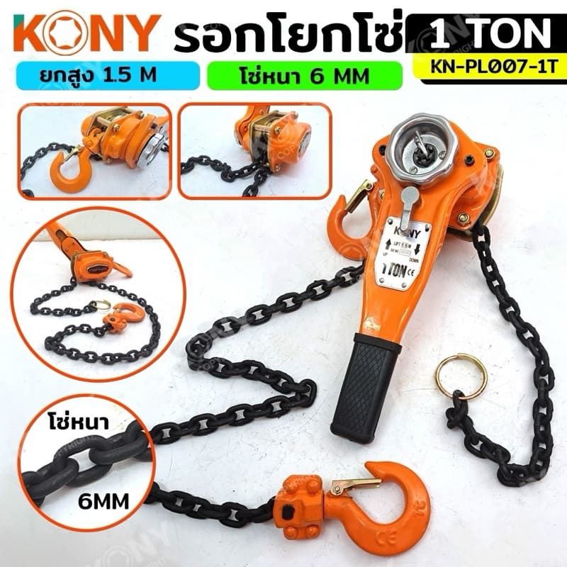 KONY รอกโยกโซ่ รอกโซ่กำมะลอ มี 3 ขนาดได้แก่ :1TON ,1.5TON ,2TON รุ่น No.KN-PL007 รูปที่ 1