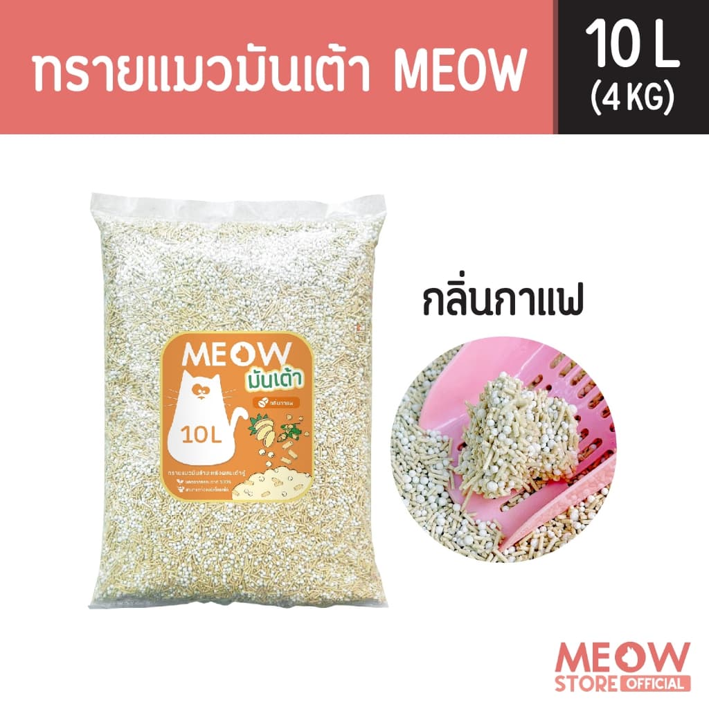 MEOW ทรายแมวมันเต้า 10 ลิตร ทรายเต้าหู้ผสมทรายมันสำปะหลัง ทิ้งชักโครกได้ รูปที่ 3
