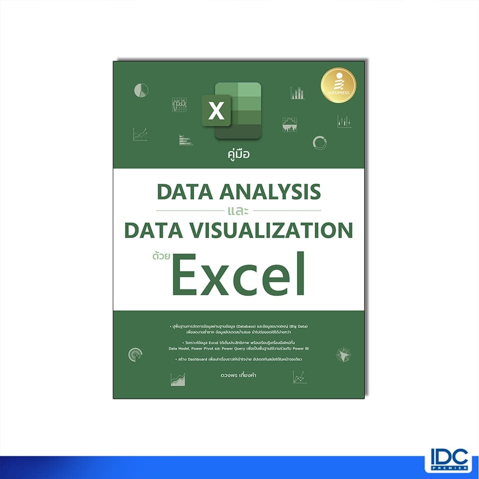 Infopress(อินโฟเพรส) หนังสือ คู่มือ Data Analysis และ Data Visualization ด้วย Excel 9786164875470