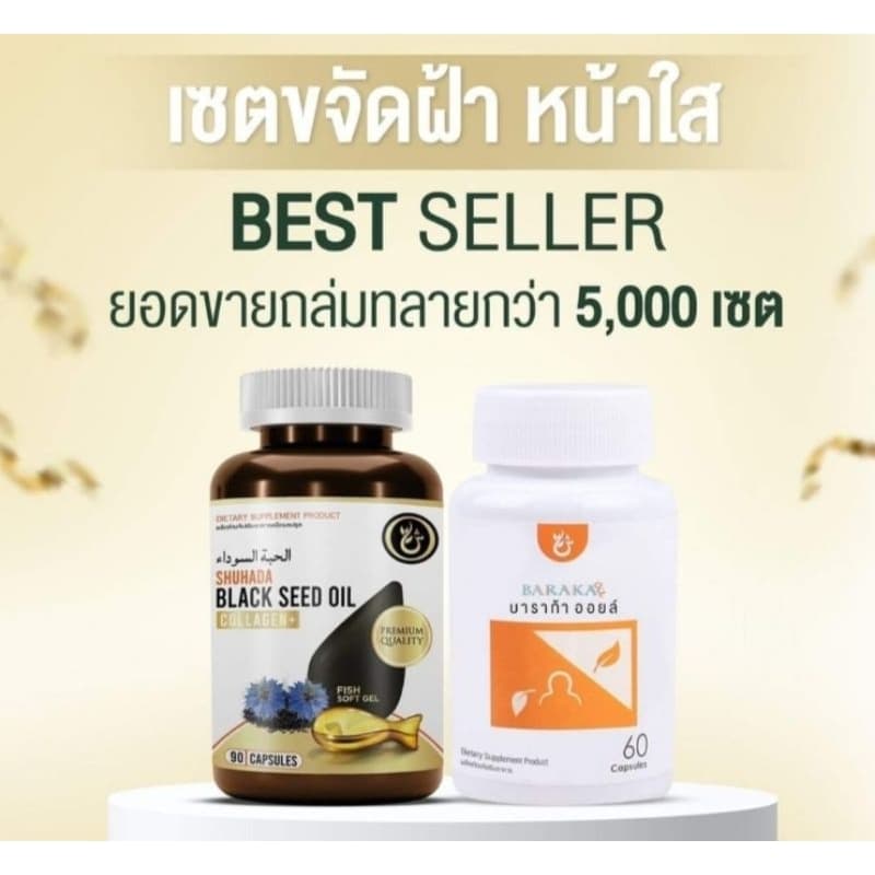 คุ้มกว่าเดิมCollagen+ CoQ10 ฮับบะตุสเซาดะห์ บาราก้าออย ขับฝ้า หน้าใส อ่อนกว่าวัย รูปที่ 1
