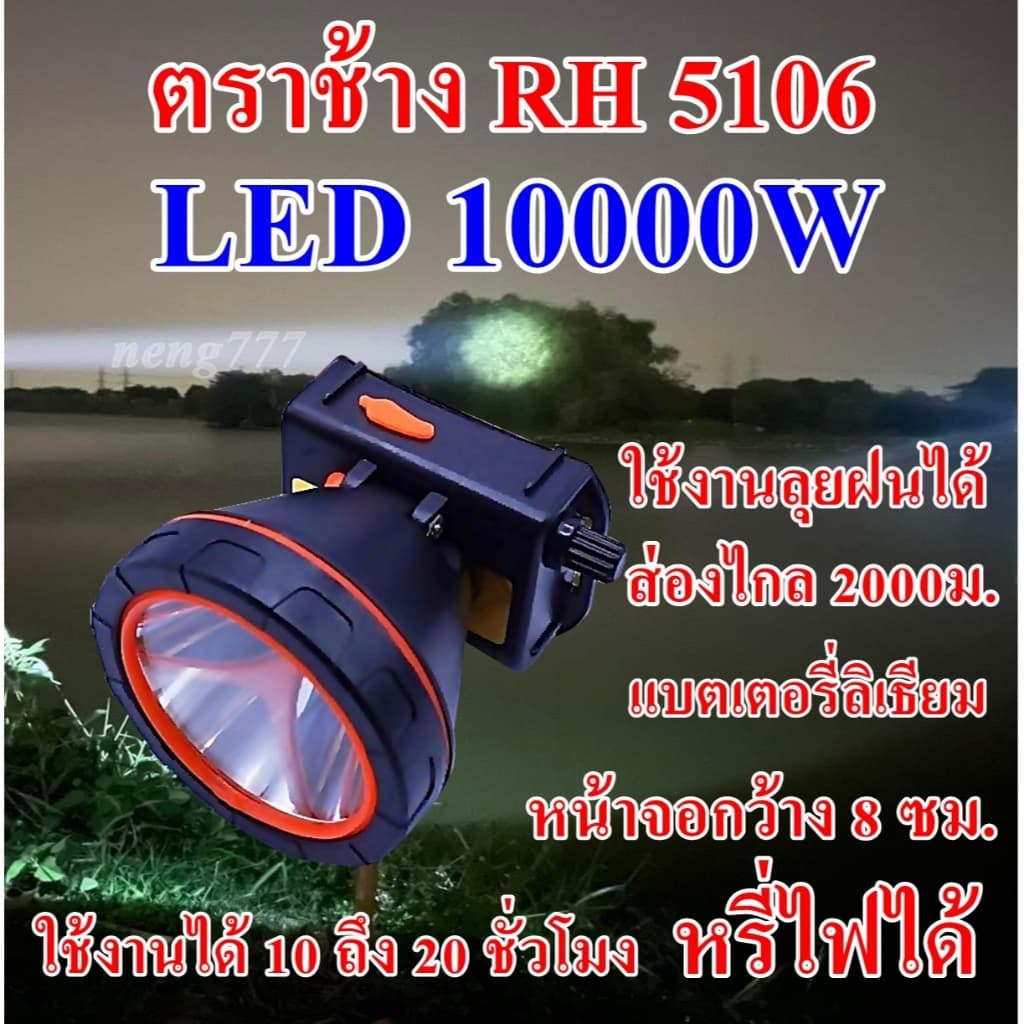 ซื้อ 1 แถม 1 ไฟฉาย ตราช้าง RH 5106 LE10000 W ไฟฉายคาดศรีษะ ไฟฉายคาดหัวส่องไกล 2000 เมตร ลุยน้ำลุยฝน รูปที่ 4