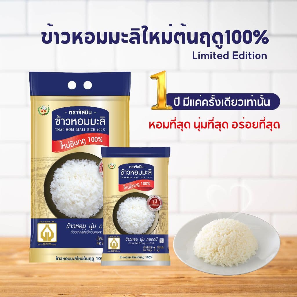 จัสมิน ข้าวหอมมะลิใหม่ต้นฤดูแท้ 100% Limited Edition ขนาด 5กก.X4 ถุง รูปที่ 6