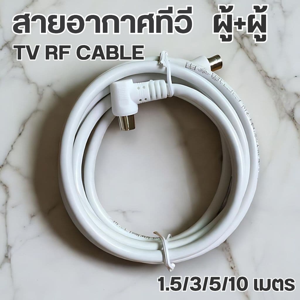 สายเชื่่อมทีวี RFต่อกับกล่องรับสัญญาณเคเบิลทีวี, เสาอากาศดิจิตอล,สาย ผู้+ผู้, ให้ภาพสวยคมชัด รูปที่ 1