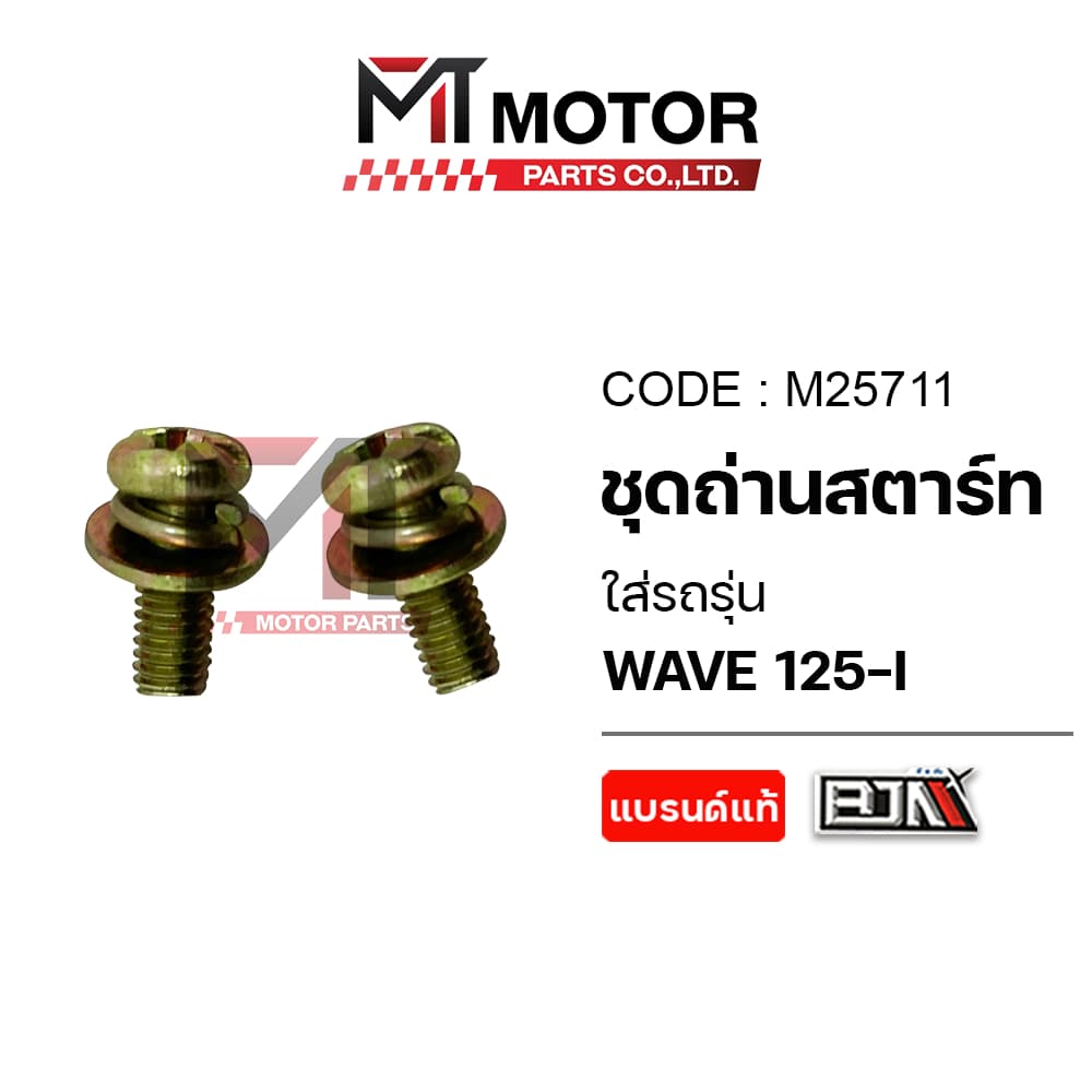 SET ชุดถ่านสตาร์ท HONDA WAVE 125-I ชุดซ่อมถ่านสตาร์ทWAVE125I ถ่านสตาร์ทเวฟ125 รูปที่ 6