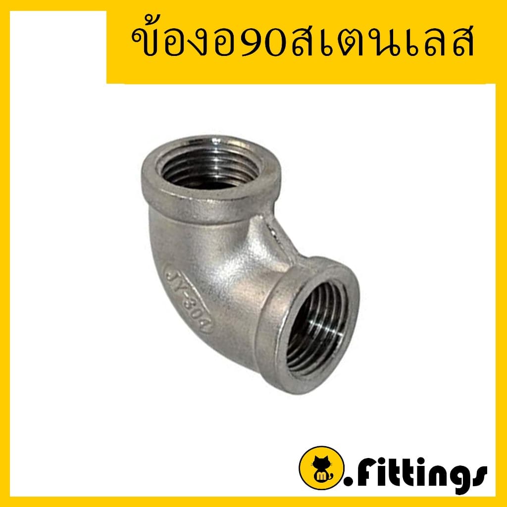 ข้องอ90 สแตนเลส 1/8"-1" เกรด304 ข้องอ 90องศา เกลียวใน เกลียวประปา รูปที่ 2