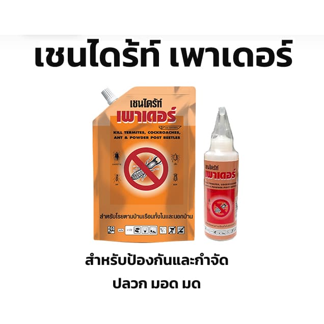 เชนไดร้ท์ เพาเดอร์ ผลิตภัณฑ์ชนิดผง สำหรับป้องกันและกำจัดปลวก มอด มด และแมลงคลานอื่นๆ สามารถโรยบริเวณต้นไม้ หรือตรงที่มี รูปที่ 1