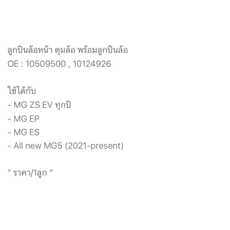 ลูกปืนล้อหน้า MG ดุมล้อหน้า+ลูกปืนล้อหน้า MG ZS EV ปี 2019 ขึ้นไป MG EP ES / MG5 2021 10509500 รูปที่ 7