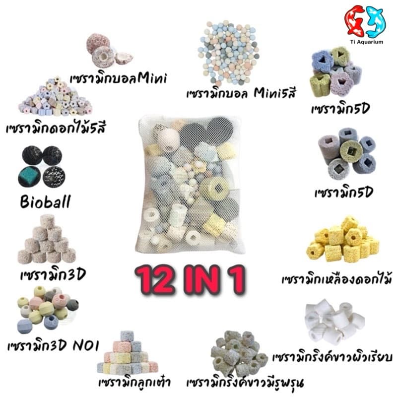เซรามิกริงค์ 12 in 1 วัสดุกรองตู้ปลา 500g/1kg พร้อมถุงตาข่าย รูปที่ 1