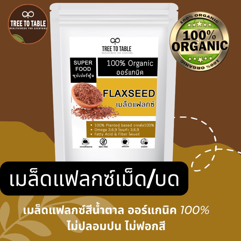 TreeToTable FlaxSeed เมล็ดแฟลกซ์ อบเม็ด อบบด ออร์แกนิค100% ธรรมชาติ ไม่ปรุงแต่ง รูปที่ 1