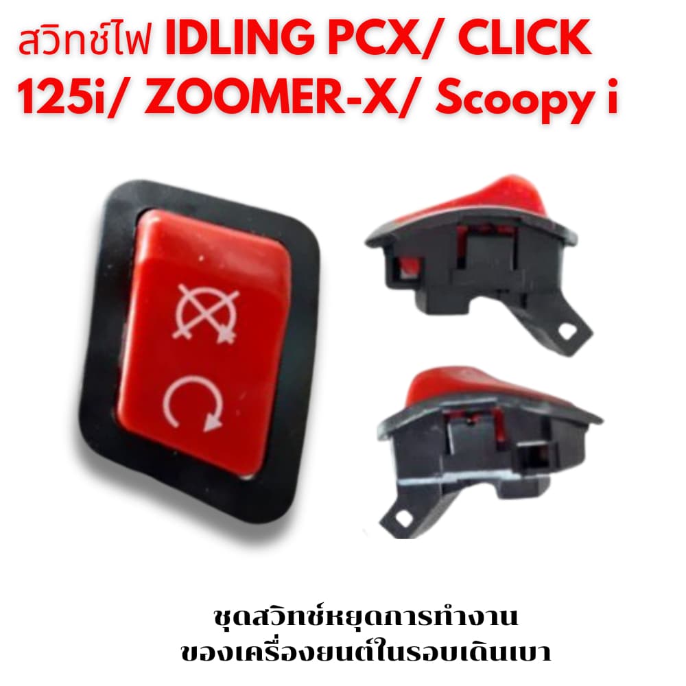 สวิทซ์ ไฟแต่ง ปุ่มแดง Wave/ Click i/ Lead/ Giorno+/ Scoopy i/ Zoomer X รูปที่ 6