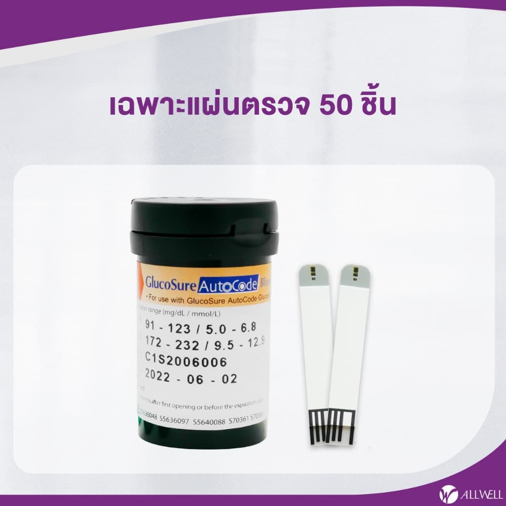 ALLWELL แผ่นสำหรับเครื่องวัดน้ำตาล เครื่องตรวจน้ำตาลในเลือด รุ่น Glucosure Autocode มีให้เลือกหลายเซต รูปที่ 4
