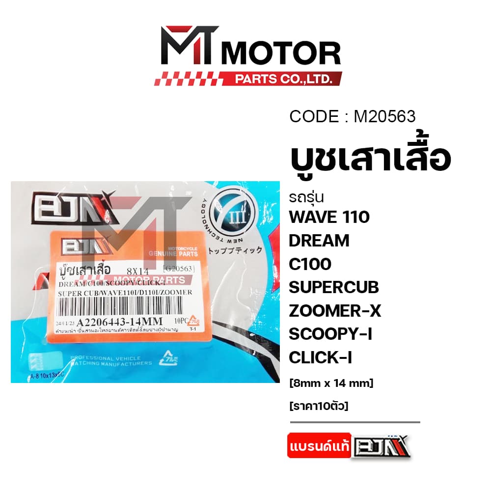 บูชเสาเสื้อ WAVE 110, DREAM, C100, SUPERCUB, ZOOMER-X, SCOOPY-I, CLICK-I รูปที่ 2