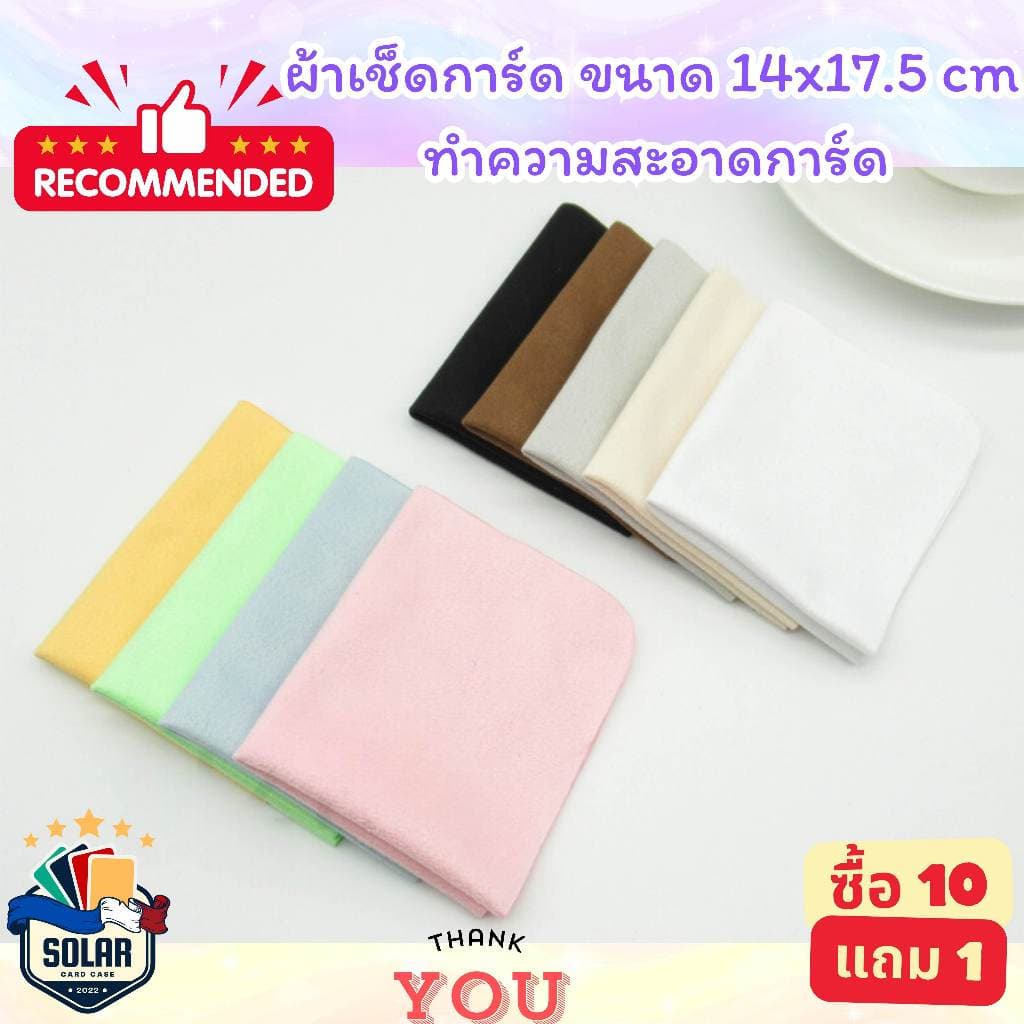 ผ้าเช็ดทำความสะอาดการ์ด คุณภาพดีสำหรับดูแลรักษาการ์ดเพื่อการ์ดที่คุณรัก ขนาด 14x17.5cm. รูปที่ 7