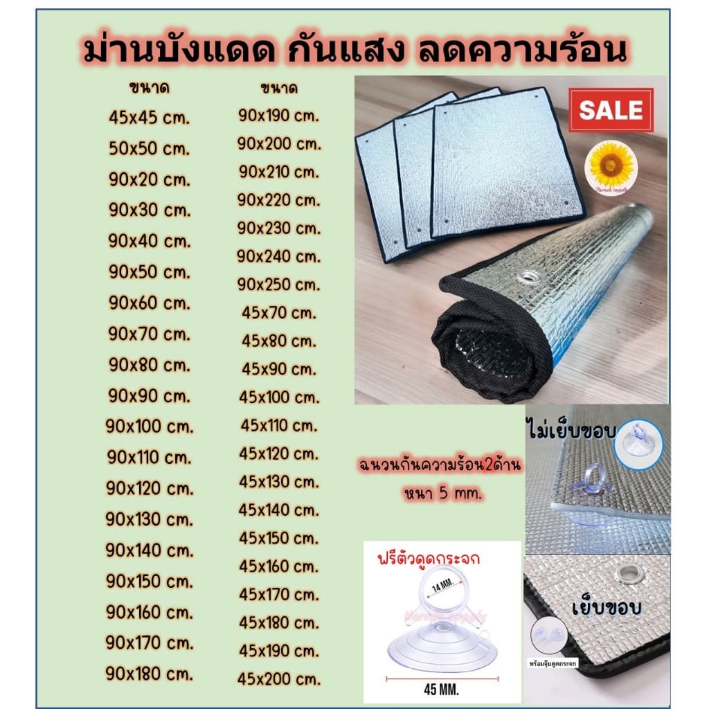 แผ่นฉนวนกันความร้อนบังแดดอลูมิเนียมฟอยล์ 2ด้านหนา5มม.ม่านบังแดด*ฟรีตัวดูดกระจก ป้องกันความร้อนได้สูง