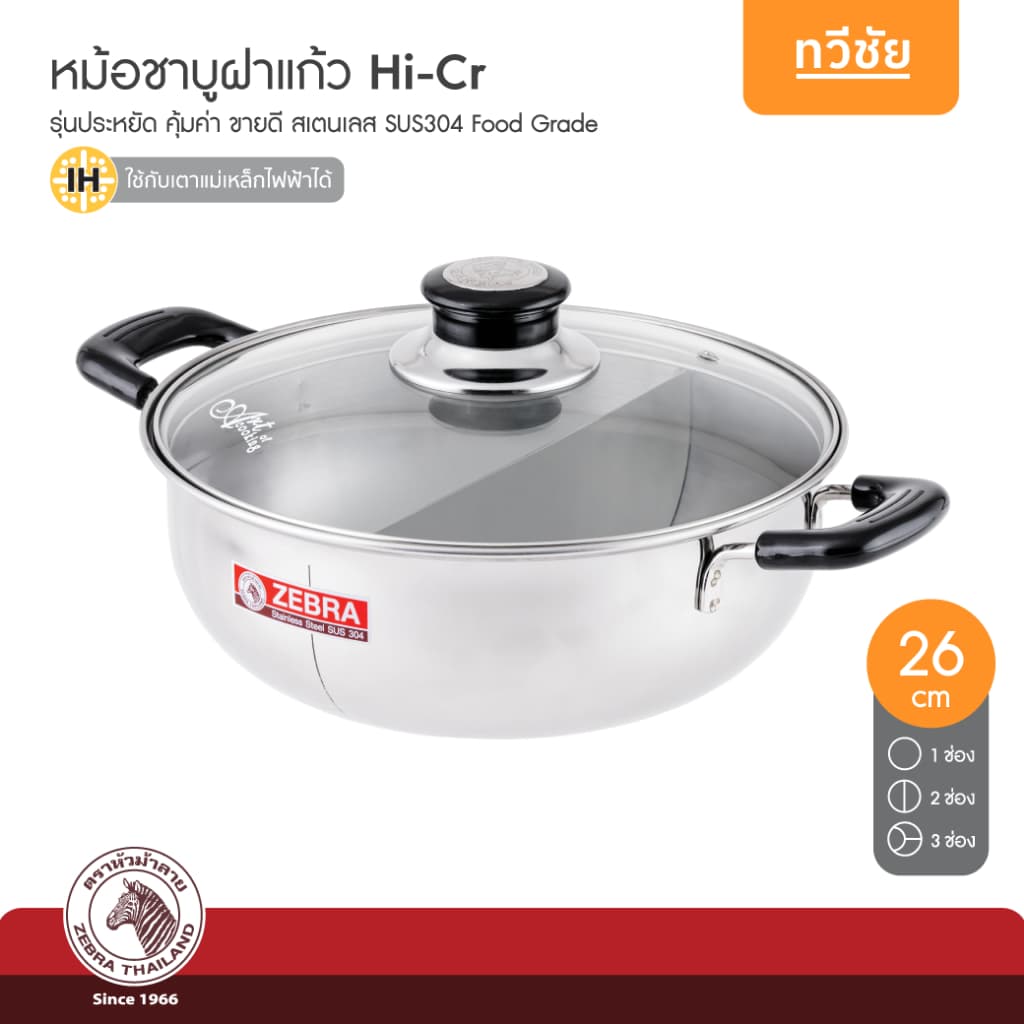 ZEBRA รุ่นประหยัด หม้อชาบูสเตนเลส 26 cm ฝาแก้ว Hi-Cr 1,2,3 ช่อง หม้อสุกี้ จิ้มจุ่ม หัวม้าลาย #ทวีชัย รูปที่ 1