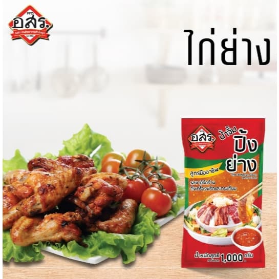อสร. น้ำจิ้มปิ้งย่าง สูตรมืออาชีพ ขนาด 1,000 กรัม รูปที่ 2