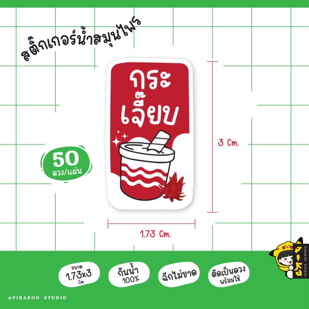 สติ๊กเกอร์เครื่องดื่ม น้ำสมุนไพร เก็กฮวย กระเจี๊ยบ อัญชัน ใบเตย กันน้ำ100% V.1 รูปที่ 2