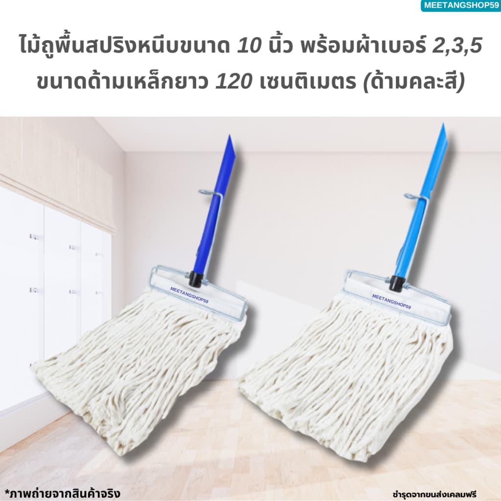 ไม้ถูพื้น ไม้ม็อบถูพื้นหัวสปริงหนีบขนาด 10 นิ้ว พร้อมผ้าเบอร์ 2,3,5 รูปที่ 4