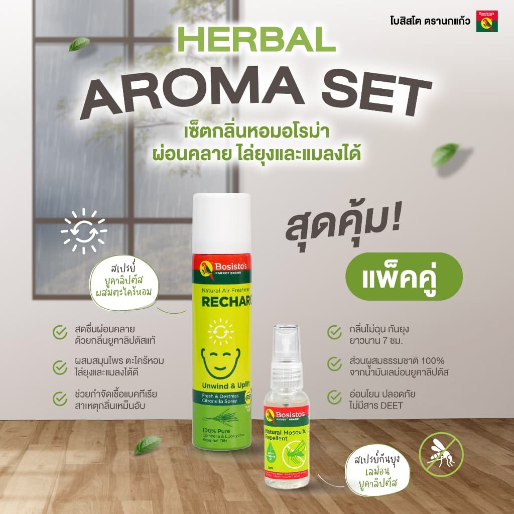 Bosisto ตรานกแก้ว เซ็ตกลิ่นหอมอโรม่า ผ่อนคลาย ไล่ยุงและแมลงได้ ขนาดพกพา 75 ml. + สเปรย์กันยุง 30 ml. รูปที่ 1
