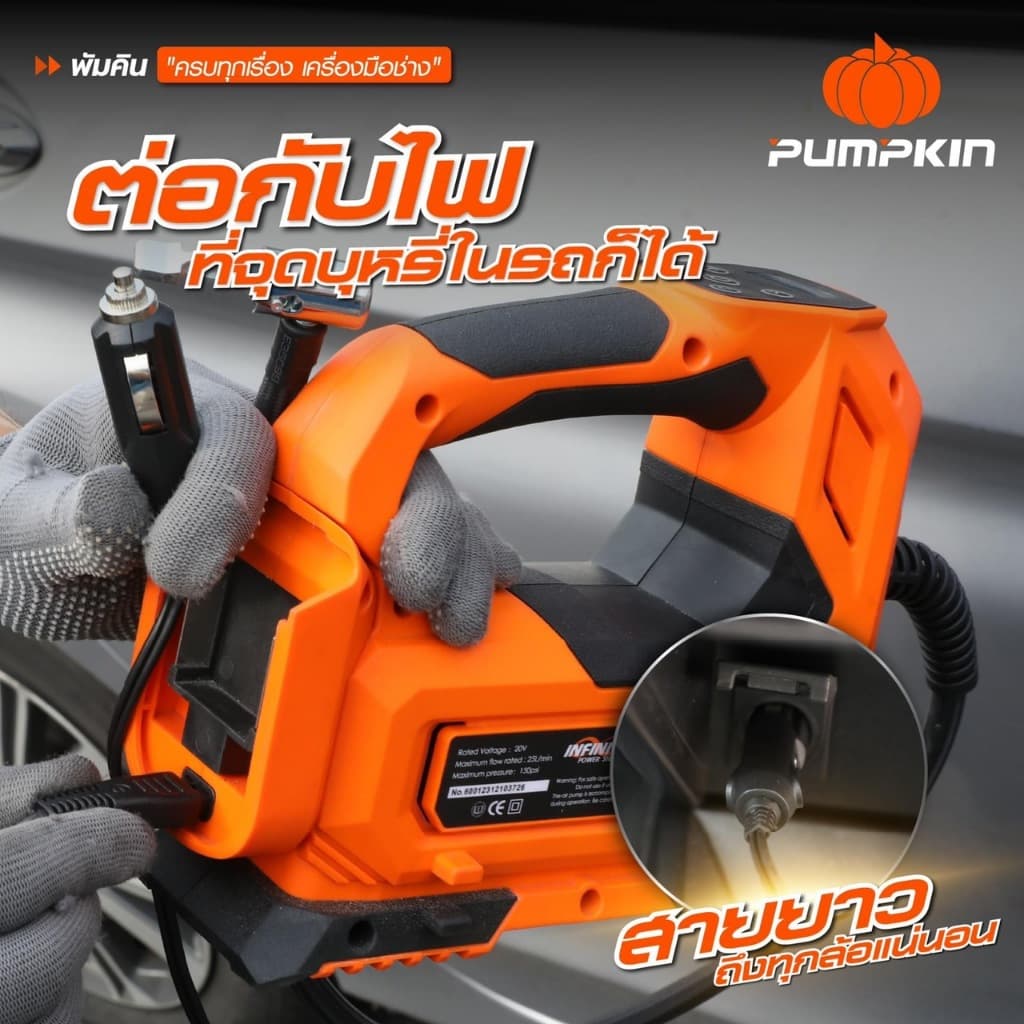 PUMPKIN เครื่องสูบลมยางไร้สาย 20V INF-15TF แถมสายชาร์จในรถยนต์ เครื่องเปล่าไม่รวมแบต รูปที่ 5