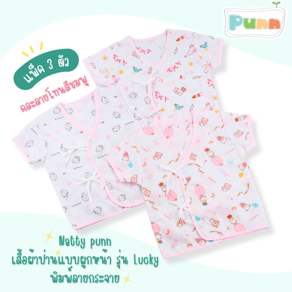 Natty punn เสื้อผ้าป่านแบบผูกหน้า พิมพ์ลายกระจาย 0-3 เดือน รุ่น Lucky แพค 3 ตัว รูปที่ 3