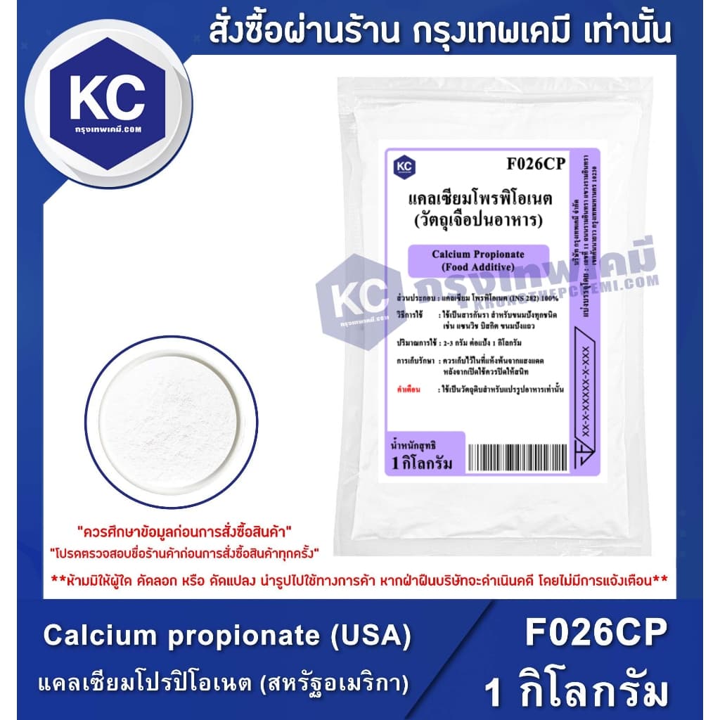 F026CP-1KG Calcium propionate : แคลเซียมโปรปิโอเนต 1 กิโลกรัม รูปที่ 1