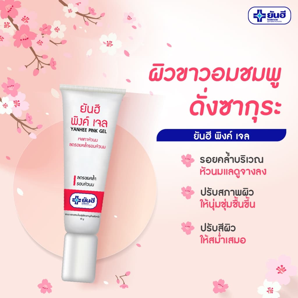 YANHEE ยันฮี บิวตี้ เบรส อกกระชับ BEAUTY BREAST CREAM 30G/ยันฮี พิงค์ เจล PINK GEL 10G. รูปที่ 4