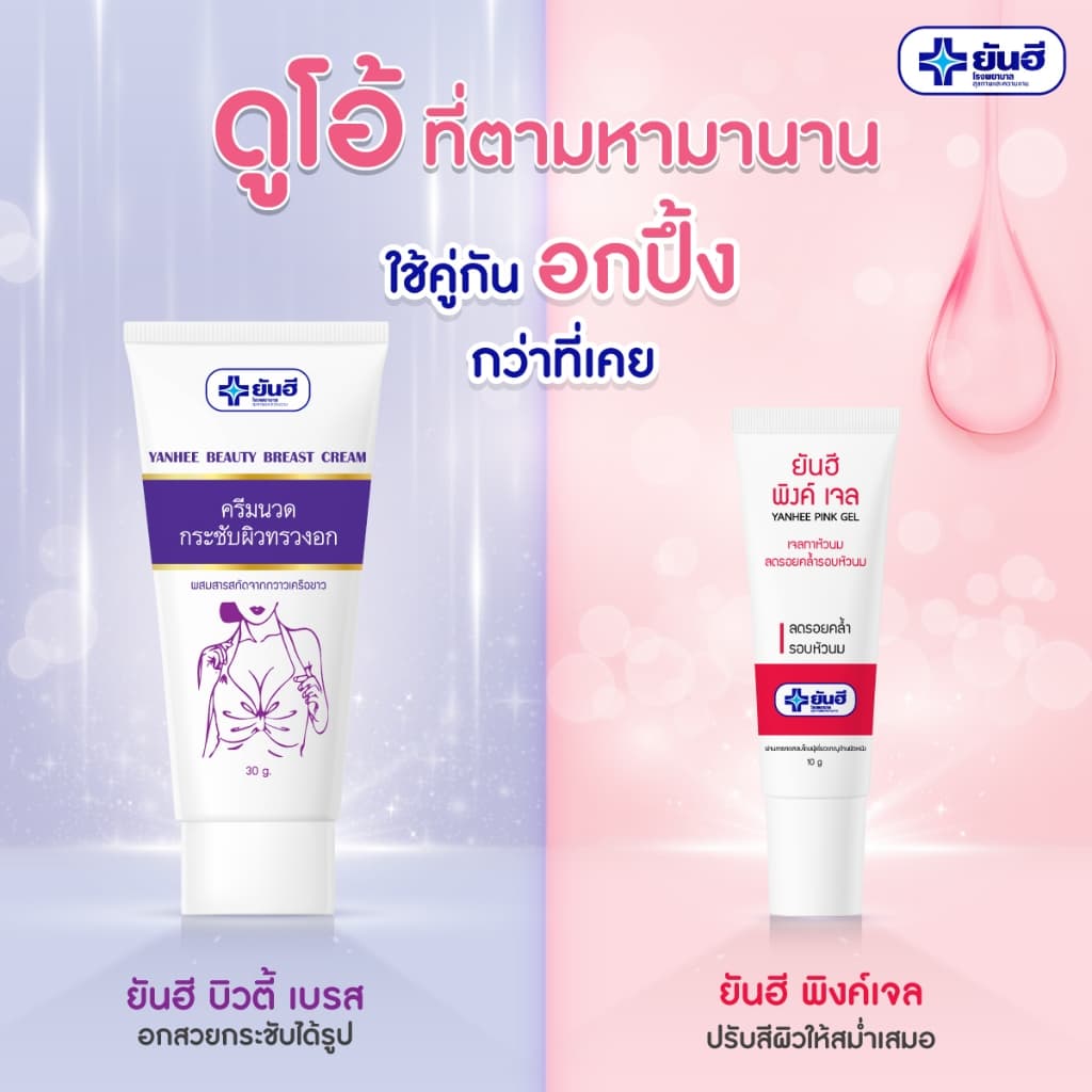 YANHEE ยันฮี บิวตี้ เบรส อกกระชับ BEAUTY BREAST CREAM 30G/ยันฮี พิงค์ เจล PINK GEL 10G. รูปที่ 3