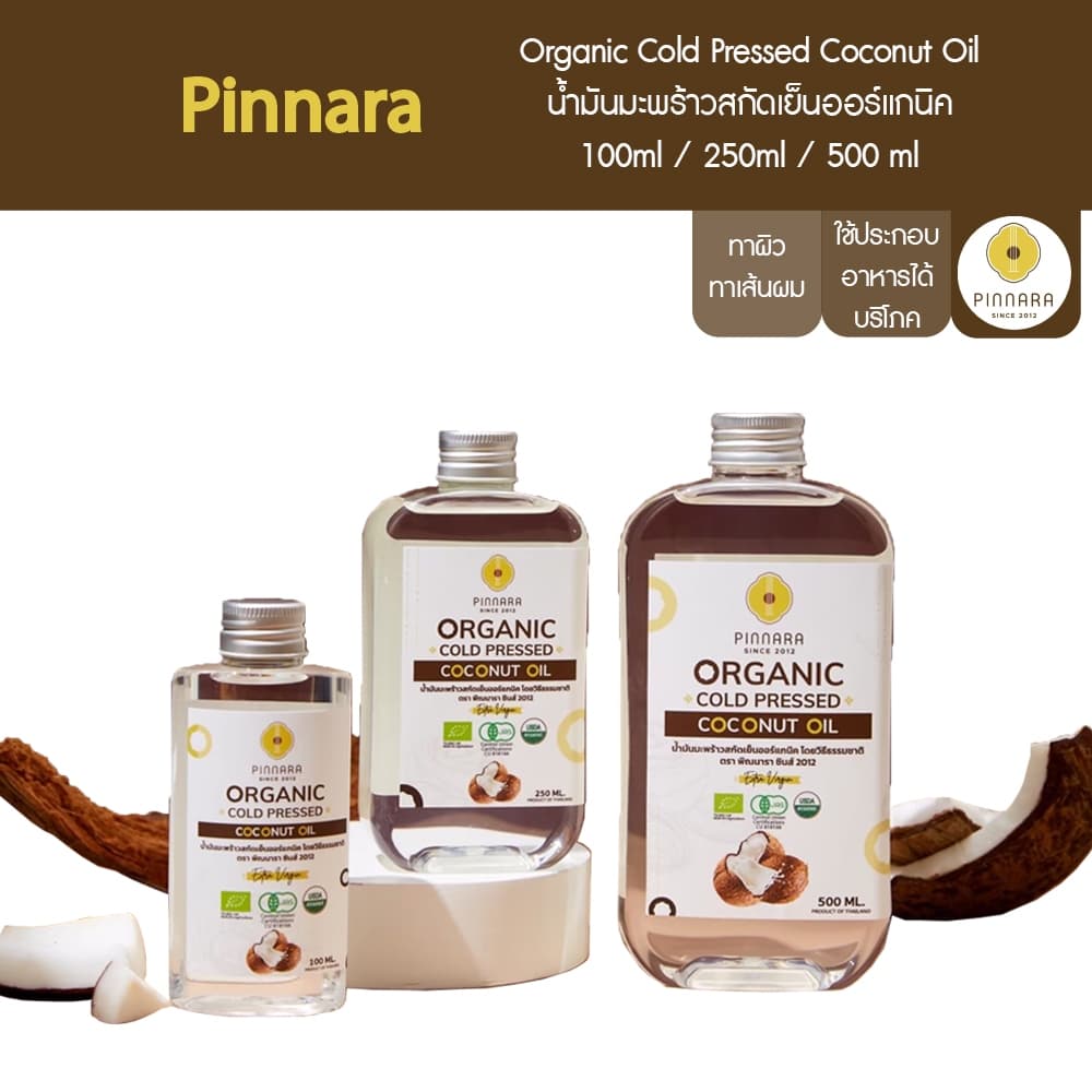 Pinnara น้ำมันมะพร้าวสกัดเย็นออร์แกนิค 100/250/500 ml Organic Cold Pressed Coconut Oil รูปที่ 1