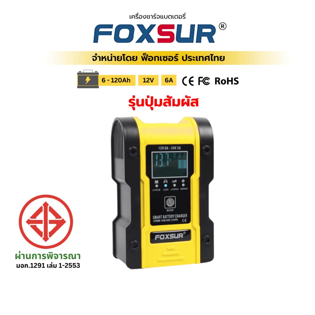 FOXSUR 12V 6A ที่ชาร์จแบตรถยนต์ ฟื้นฟูค่า CCA ยืดอายุแบต รถยนต์ มอไซค์ ผ่าน มอก. รูปที่ 1