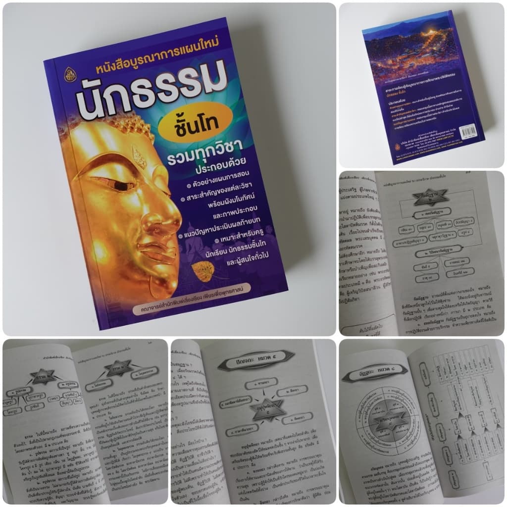 หนังสือนักธรรม บูรณาการแผนใหม่ หนังสือธรรมะ บจ.สำนักพิมพ์เลี่ยงเชียง รูปที่ 4
