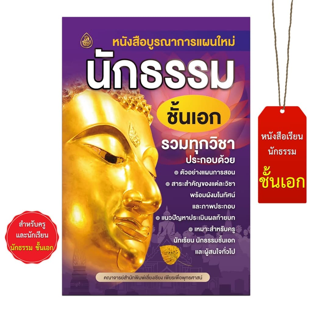 หนังสือนักธรรม บูรณาการแผนใหม่ หนังสือธรรมะ บจ.สำนักพิมพ์เลี่ยงเชียง รูปที่ 9