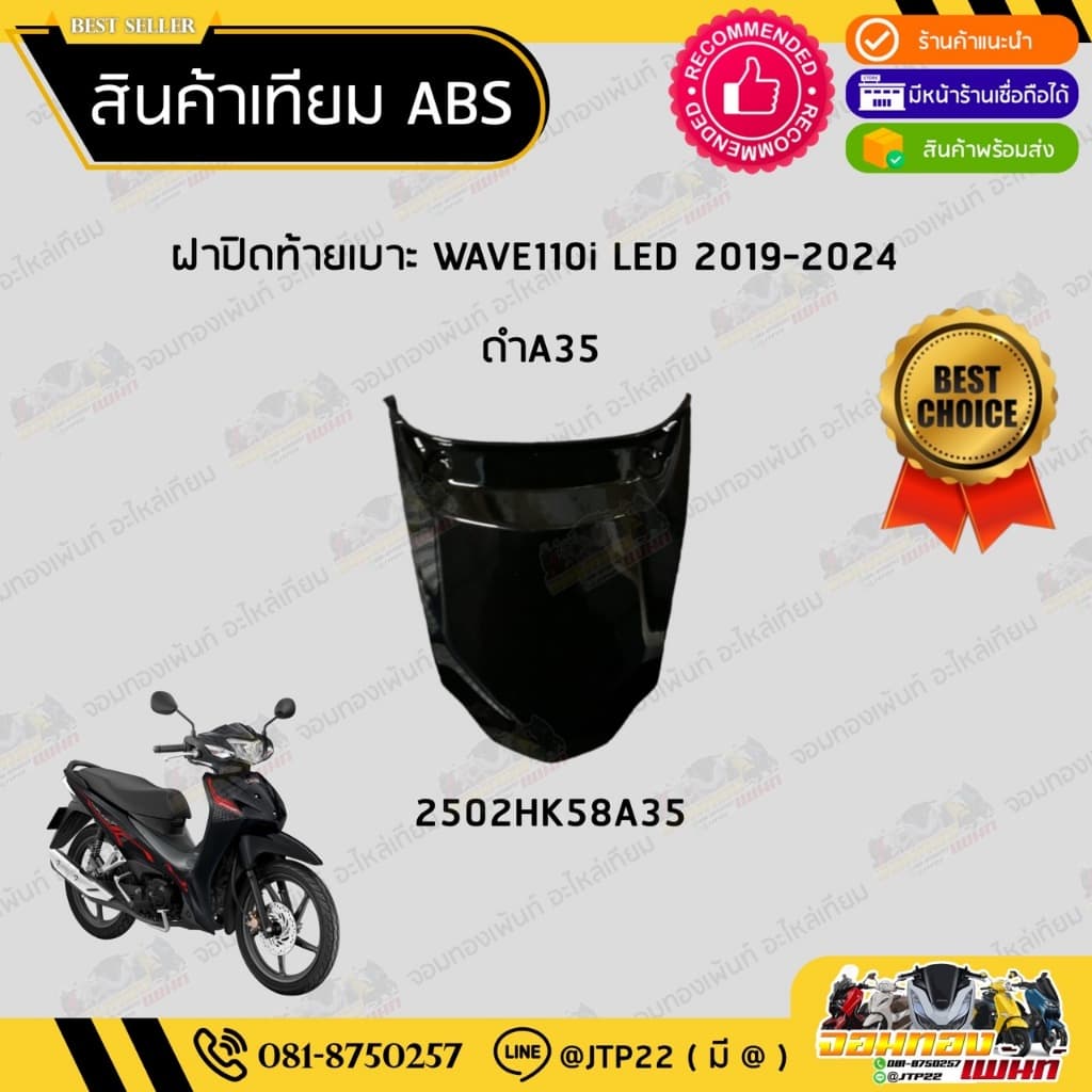 ฝาปิดท้ายเบาะเวฟ110i LED 2019-2024 สีขาวB61 สีดำA35 สีน้ำเงิน407 สีแดง372 เวฟ110i NCA รูปที่ 3