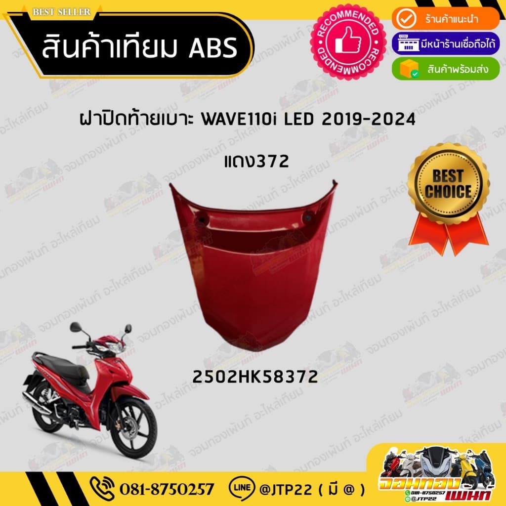 ฝาปิดท้ายเบาะเวฟ110i LED 2019-2024 สีขาวB61 สีดำA35 สีน้ำเงิน407 สีแดง372 เวฟ110i NCA รูปที่ 5