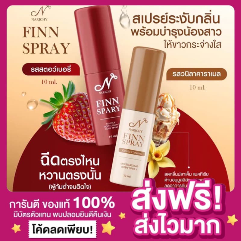 นาริชชี่ NARICHY FINN SPRAY สเปรย์นาริชชี่ฟิน จุดซ่อนเร้น หลีหวาน น้องสาวหอม รูปที่ 1