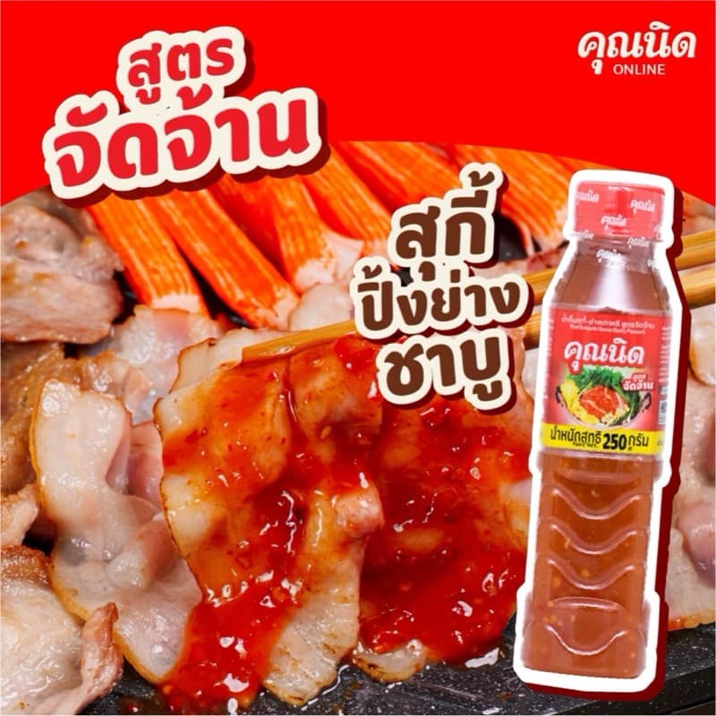 คุณนิด น้ำจิ้มสุกี้-ย่างเกาหลี สูตรจัดจ้าน,สูตรดั้งเดิม 500g-250g รูปที่ 4