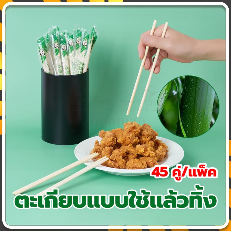 ตะเกียบอนามัย 45 คู่/แพ็ค ตะเกียบใช้แล้วทิ้ง ผลิตจากไม้ไผ่ ไม่มีสารปนเปื้อน สะดวกในการพกพา สะอาดปลอดภัย มีพลาสติกห่อหุ้ม รูปที่ 8