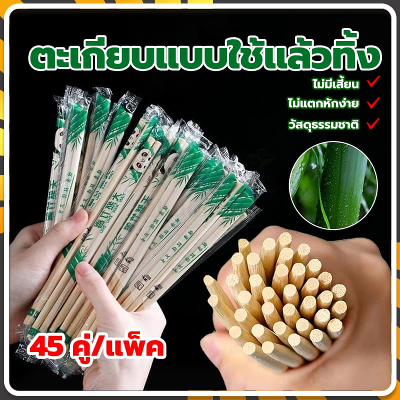 ตะเกียบอนามัย 45 คู่/แพ็ค ตะเกียบใช้แล้วทิ้ง ผลิตจากไม้ไผ่ ไม่มีสารปนเปื้อน สะดวกในการพกพา สะอาดปลอดภัย มีพลาสติกห่อหุ้ม รูปที่ 3