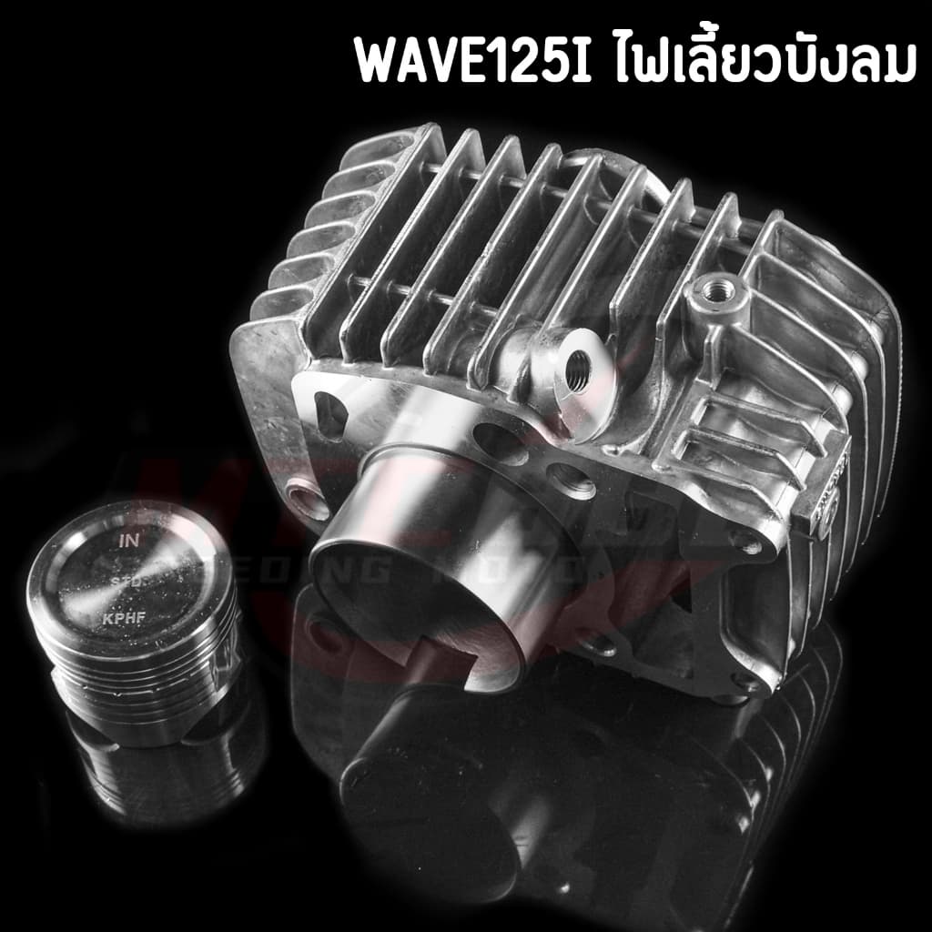 ครบชุด เสื้อสูบ Wave125i ไฟเลี้ยวบังลม ชุดใหญ่ พร้อมลูกสูบ STD/54/56/57/59 ใช้งานได้จิรง รูปที่ 2
