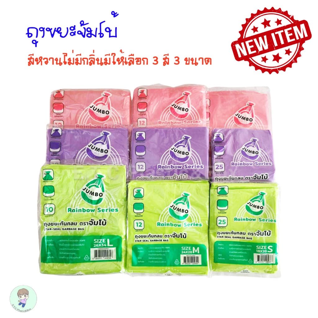 ถุงขยะก้นกลมยี่ห้อจัมโบ้ ถุงขยะจัมโบ้ ไร้กลิ่น สีหวาน มีให้เลือก 3 สี 3 ขนาด รูปที่ 1