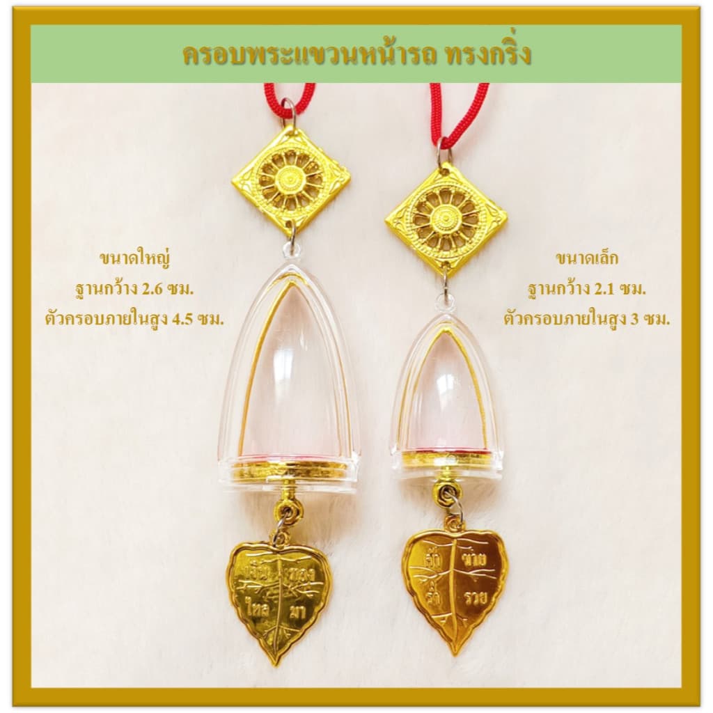 ครอบพระ สำหรับแขวนหน้ารถ รูปที่ 4